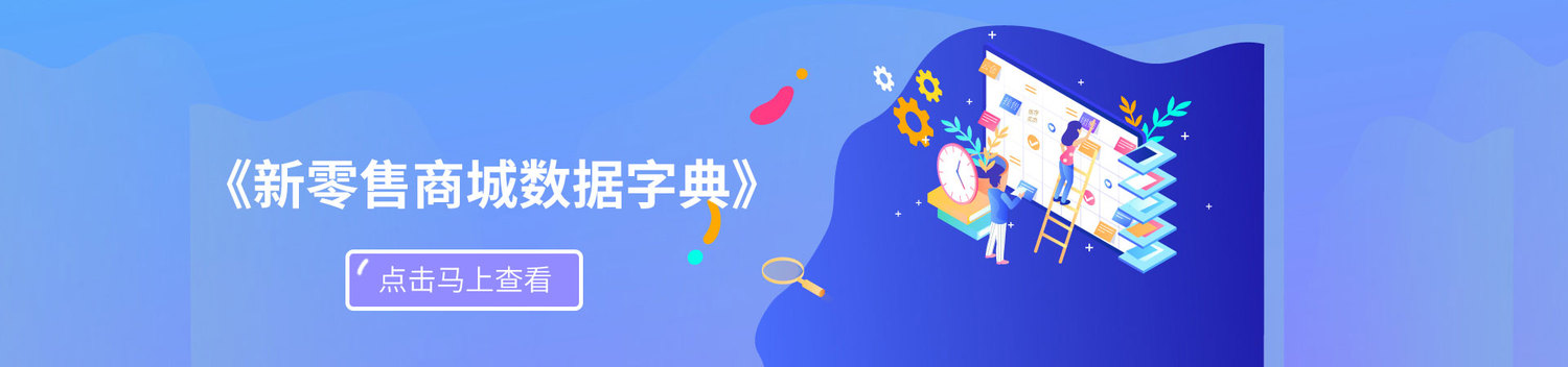 《新零售商城数据字典》.jpg