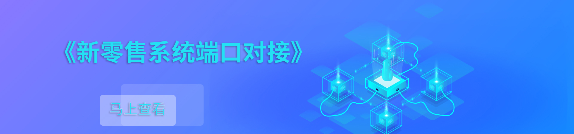 《新零售系统端口对接》.jpg